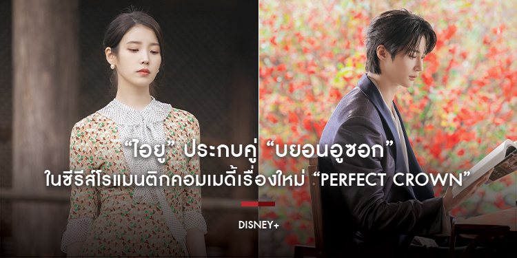 “ไอยู” ประกบคู่ “บยอนอูซอก” ทำสัญญารักกำมะลอในซีรีส์โรแมนติกคอมเมดี้เรื่องใหม่ “Perfect Crown” เตรียมสตรีมพร้อมกัน 10 เมษายนนี้ บน Disney+